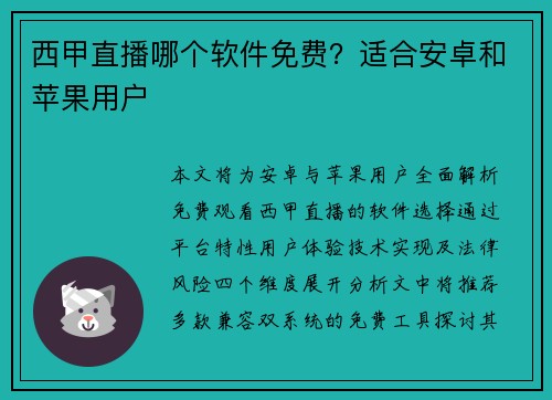 西甲直播哪个软件免费？适合安卓和苹果用户