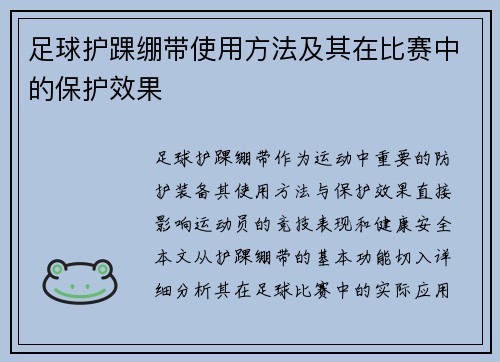 足球护踝绷带使用方法及其在比赛中的保护效果