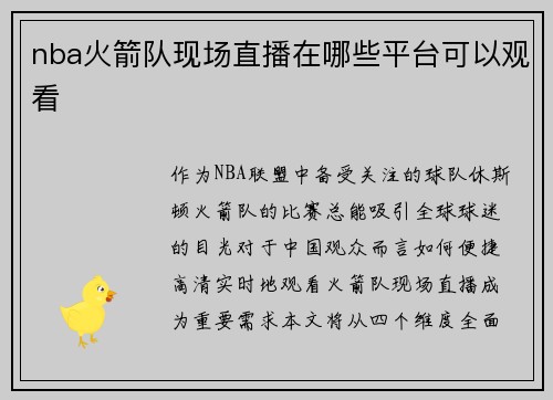 nba火箭队现场直播在哪些平台可以观看
