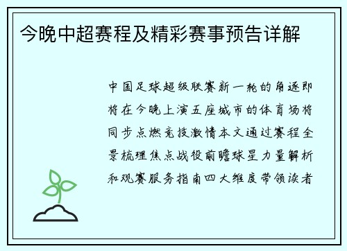 今晚中超赛程及精彩赛事预告详解