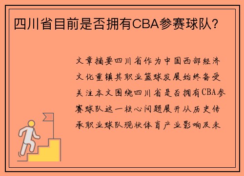 四川省目前是否拥有CBA参赛球队？