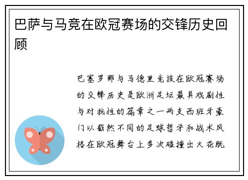 巴萨与马竞在欧冠赛场的交锋历史回顾
