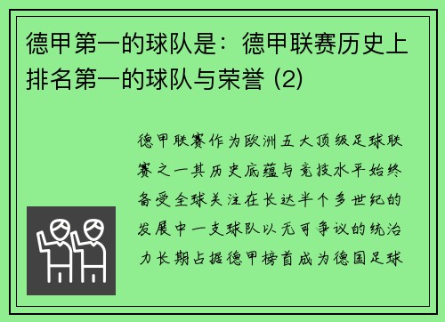 德甲第一的球队是：德甲联赛历史上排名第一的球队与荣誉 (2)