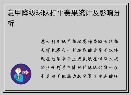 意甲降级球队打平赛果统计及影响分析