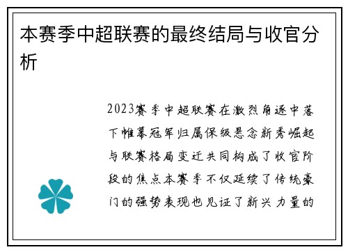 本赛季中超联赛的最终结局与收官分析
