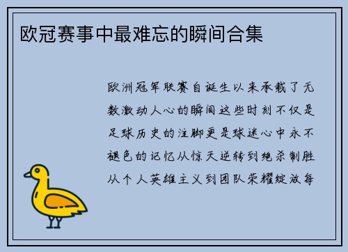 欧冠赛事中最难忘的瞬间合集