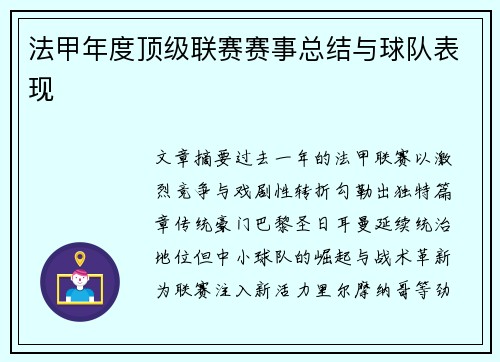 法甲年度顶级联赛赛事总结与球队表现