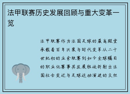 法甲联赛历史发展回顾与重大变革一览