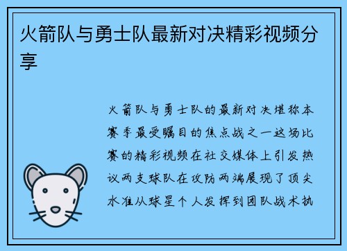 火箭队与勇士队最新对决精彩视频分享