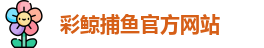 彩鲸捕鱼